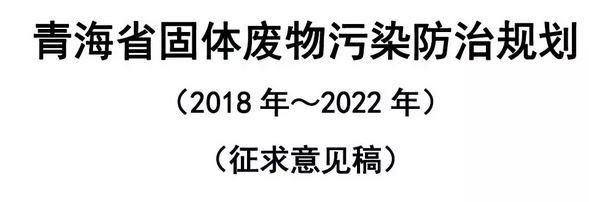 青海省《固体废物污染防治规划( 2018-2020 )(征求意见稿)》