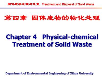 固体废物处置与处理 第四章固体废物的物化处理PPT