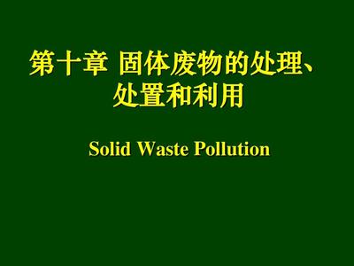 第十章 固体废物处理、处置和利用